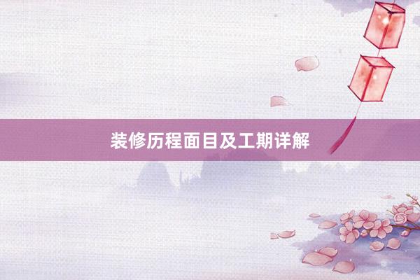 装修历程面目及工期详解
