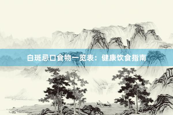 白斑忌口食物一览表：健康饮食指南