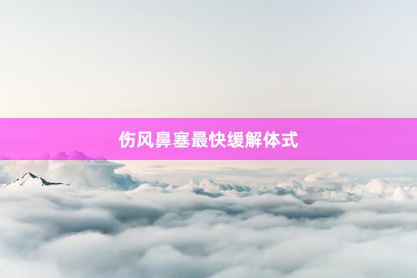 伤风鼻塞最快缓解体式